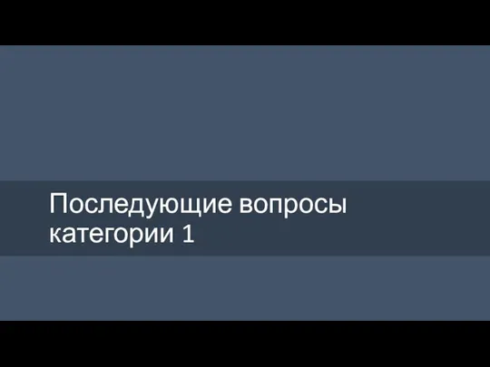 Последующие вопросы категории 1