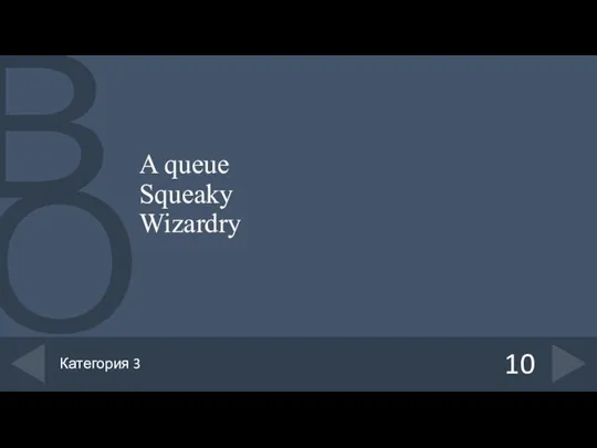 A queue Squeaky Wizardry 10 Категория 3