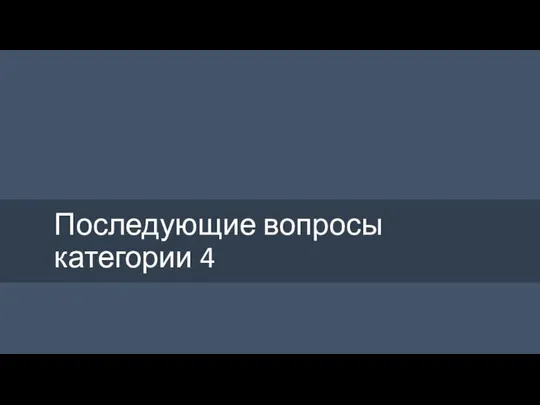 Последующие вопросы категории 4