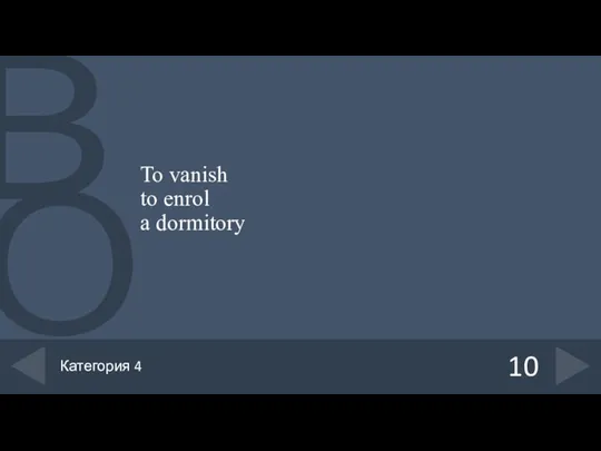 To vanish to enrol a dormitory 10 Категория 4