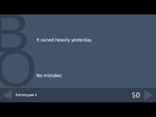 It rained heavily yesterday. No mistakes 50 Категория 4