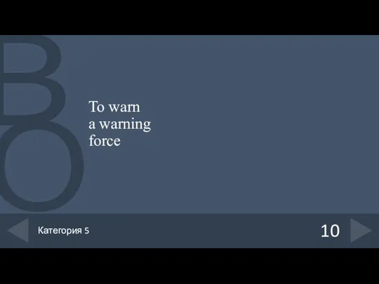 To warn a warning force 10 Категория 5