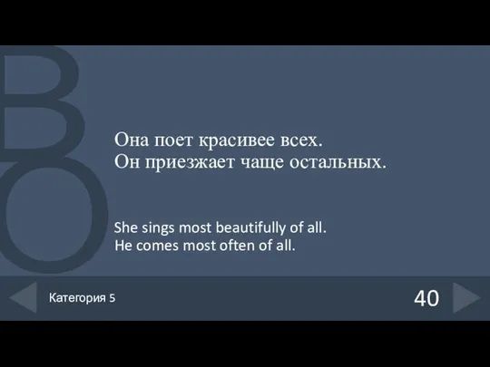 Она поет красивее всех. Он приезжает чаще остальных. She sings most