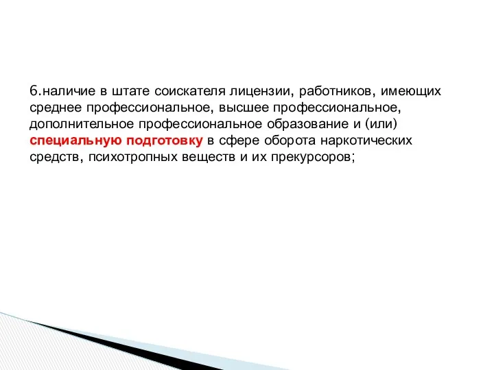 6.наличие в штате соискателя лицензии, работников, имеющих среднее профессиональное, высшее профессиональное,