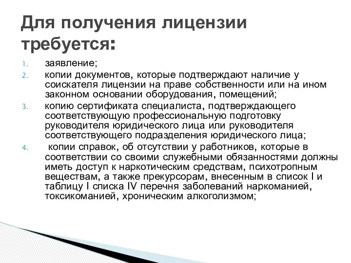 заявление; копии документов, которые подтверждают наличие у соискателя лицензии на праве