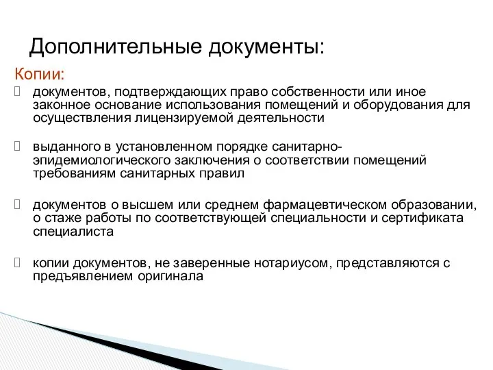 Копии: документов, подтверждающих право собственности или иное законное основание использования помещений