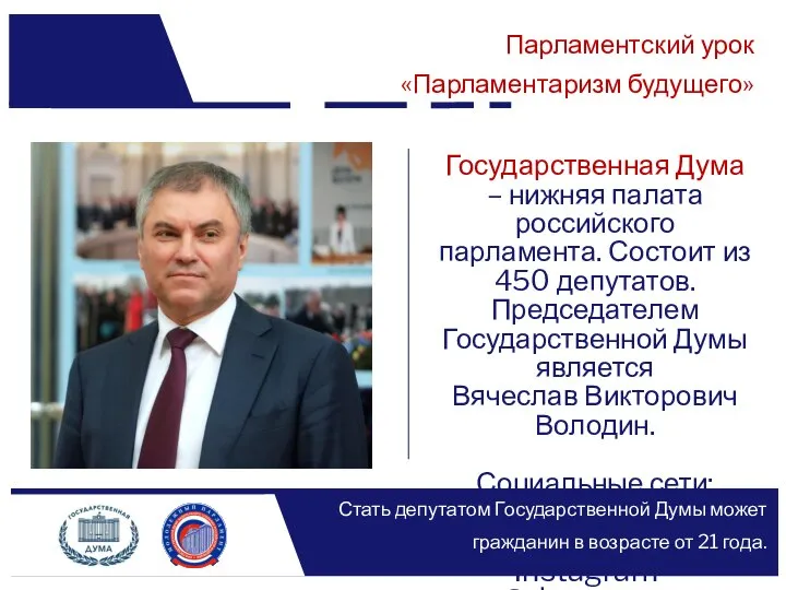 Государственная Дума – нижняя палата российского парламента. Состоит из 450 депутатов.