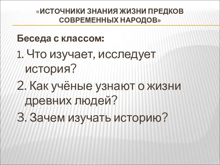 «ИСТОЧНИКИ ЗНАНИЯ ЖИЗНИ ПРЕДКОВ СОВРЕМЕННЫХ НАРОДОВ» Беседа с классом: 1. Что