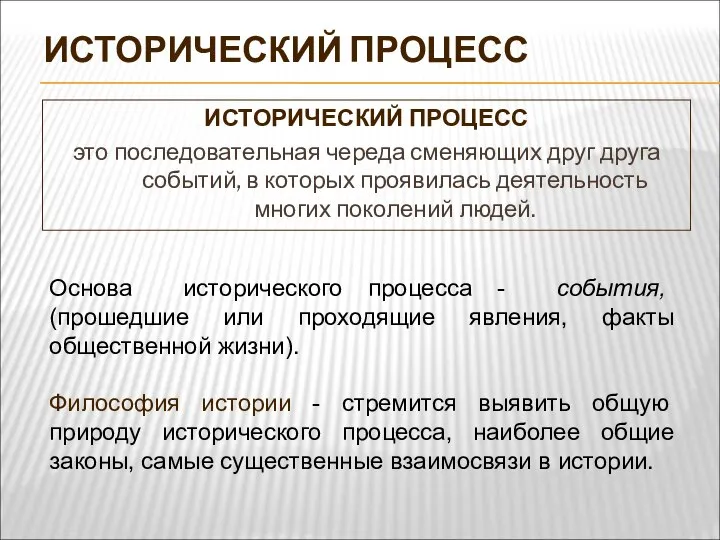 ИСТОРИЧЕСКИЙ ПРОЦЕСС ИСТОРИЧЕСКИЙ ПРОЦЕСС это последовательная череда сменяющих друг друга событий,