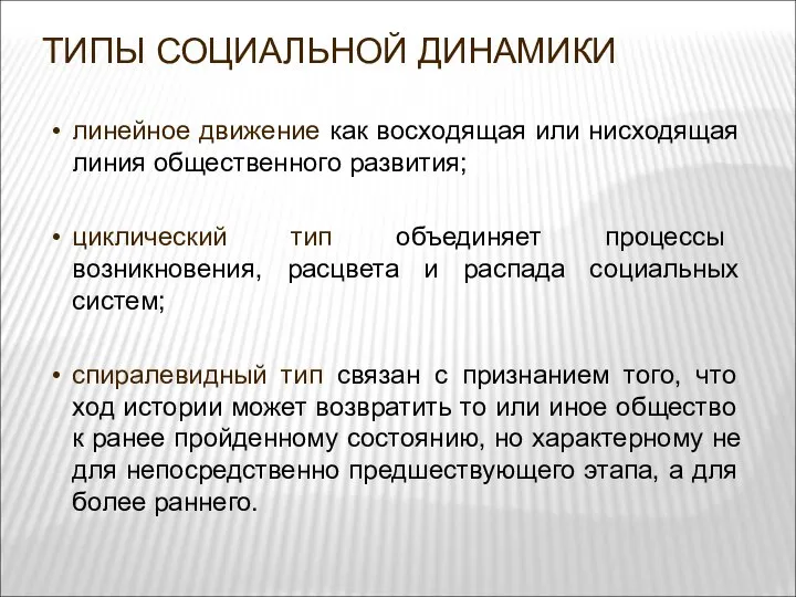 ТИПЫ СОЦИАЛЬНОЙ ДИНАМИКИ линейное движение как восходящая или нисходящая линия общественного