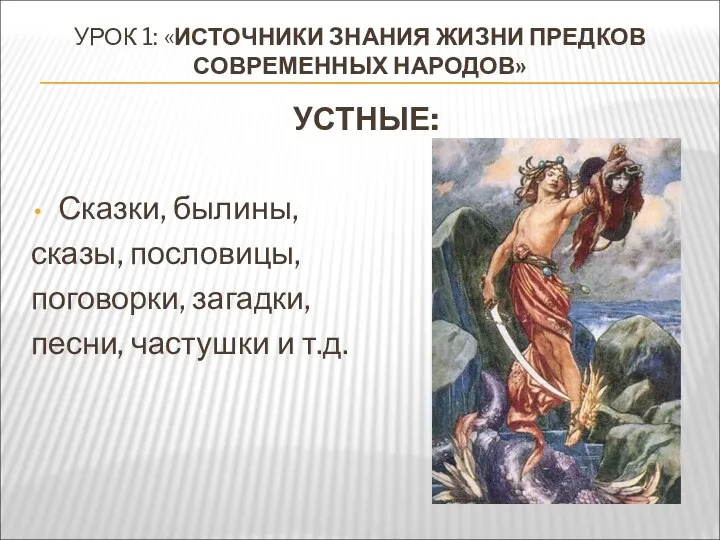 УРОК 1: «ИСТОЧНИКИ ЗНАНИЯ ЖИЗНИ ПРЕДКОВ СОВРЕМЕННЫХ НАРОДОВ» УСТНЫЕ: Сказки, былины,