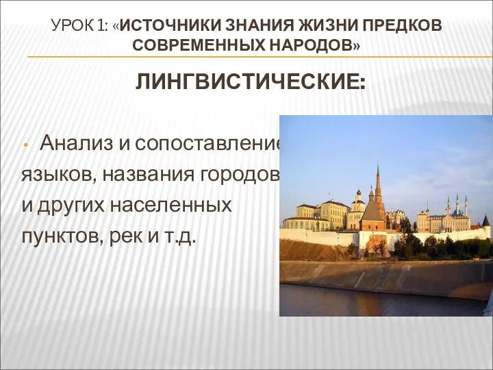 УРОК 1: «ИСТОЧНИКИ ЗНАНИЯ ЖИЗНИ ПРЕДКОВ СОВРЕМЕННЫХ НАРОДОВ» ЛИНГВИСТИЧЕСКИЕ: Анализ и