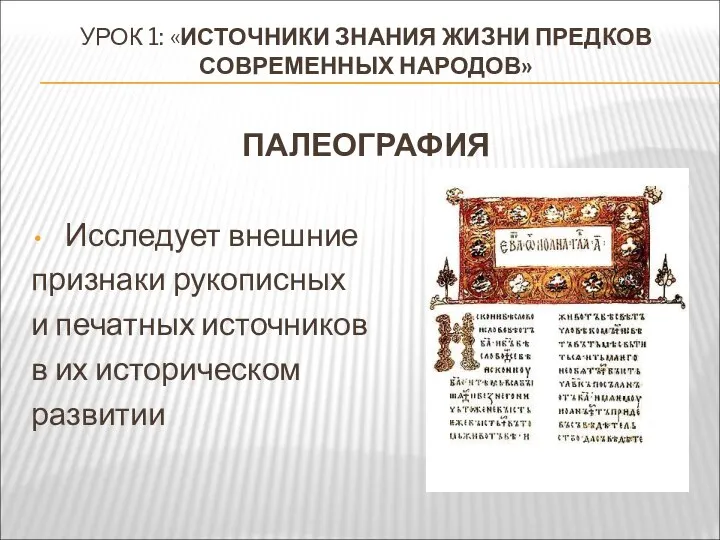 УРОК 1: «ИСТОЧНИКИ ЗНАНИЯ ЖИЗНИ ПРЕДКОВ СОВРЕМЕННЫХ НАРОДОВ» ПАЛЕОГРАФИЯ Исследует внешние