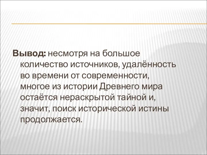 Вывод: несмотря на большое количество источников, удалённость во времени от современности,