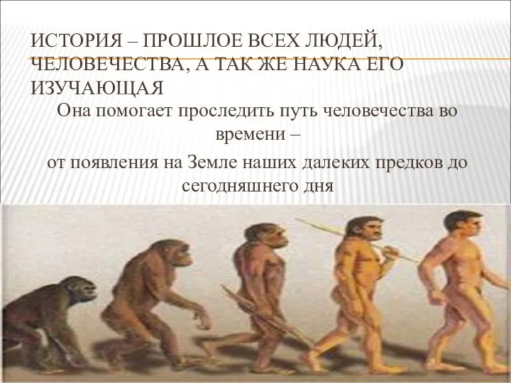 ИСТОРИЯ – ПРОШЛОЕ ВСЕХ ЛЮДЕЙ, ЧЕЛОВЕЧЕСТВА, А ТАК ЖЕ НАУКА ЕГО