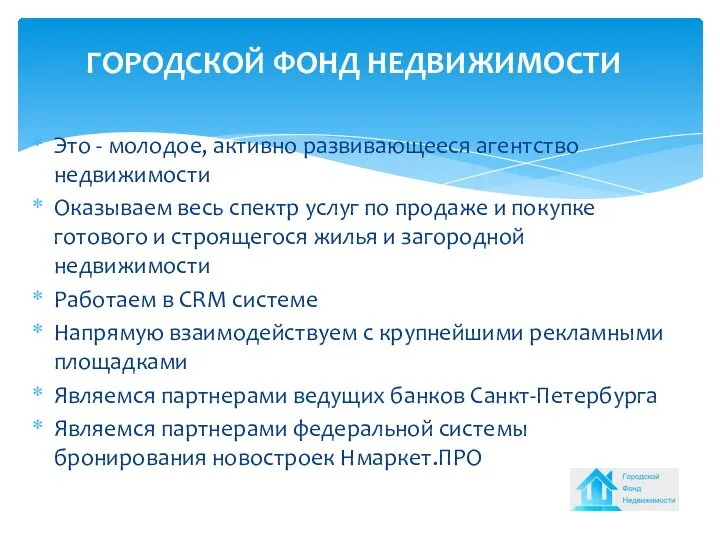 ГОРОДСКОЙ ФОНД НЕДВИЖИМОСТИ Это - молодое, активно развивающееся агентство недвижимости Оказываем