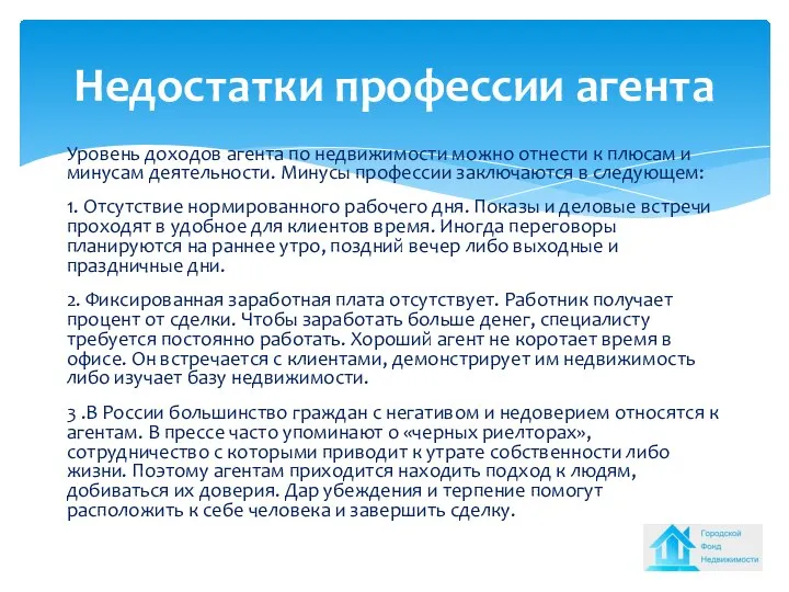 Уровень доходов агента по недвижимости можно отнести к плюсам и минусам