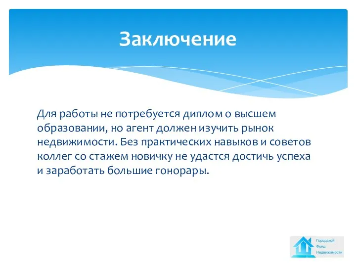 Для работы не потребуется диплом о высшем образовании, но агент должен