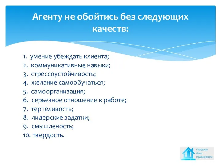 1. умение убеждать клиента; 2. коммуникативные навыки; 3. стрессоустойчивость; 4. желание