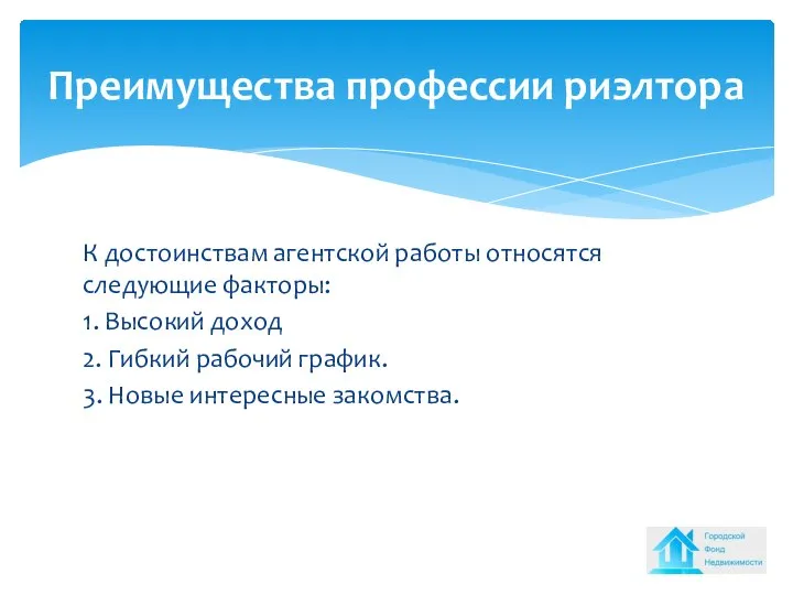 К достоинствам агентской работы относятся следующие факторы: 1. Высокий доход 2.