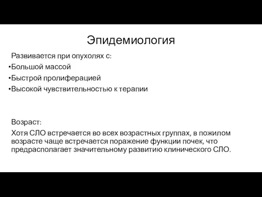 Эпидемиология Развивается при опухолях с: Большой массой Быстрой пролиферацией Высокой чувствительностью