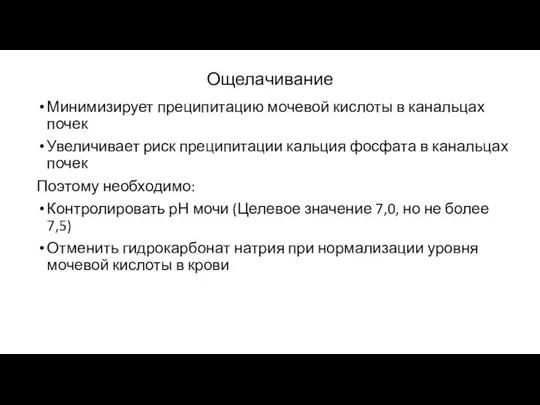 Ощелачивание Минимизирует преципитацию мочевой кислоты в канальцах почек Увеличивает риск преципитации