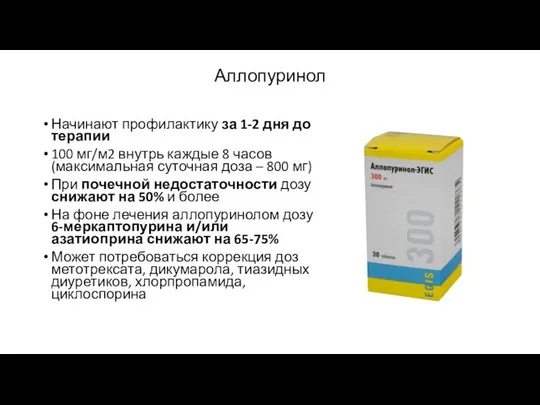 Аллопуринол Начинают профилактику за 1-2 дня до терапии 100 мг/м2 внутрь