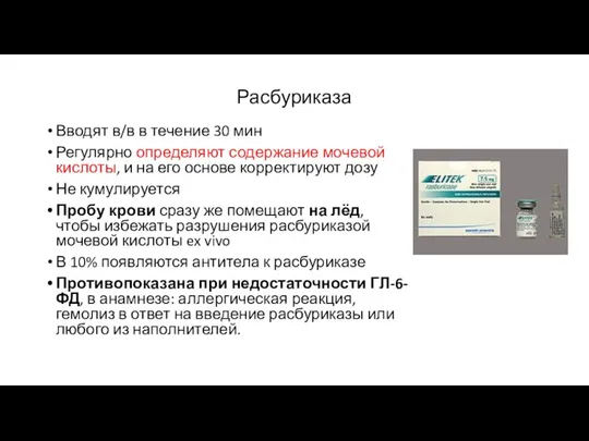 Расбуриказа Вводят в/в в течение 30 мин Регулярно определяют содержание мочевой