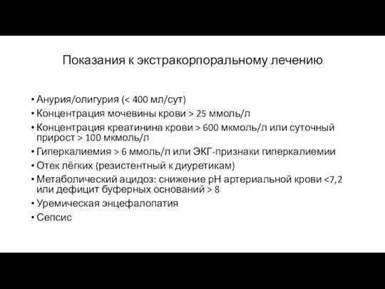 Показания к экстракорпоральному лечению Анурия/олигурия ( Концентрация мочевины крови > 25