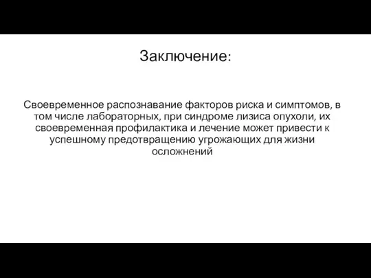 Заключение: Своевременное распознавание факторов риска и симптомов, в том числе лабораторных,