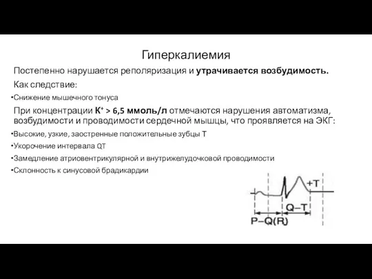 Гиперкалиемия Постепенно нарушается реполяризация и утрачивается возбудимость. Как следствие: Снижение мышечного