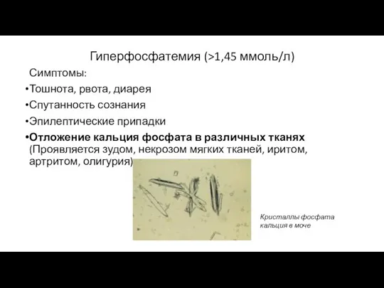 Гиперфосфатемия (>1,45 ммоль/л) Симптомы: Тошнота, рвота, диарея Спутанность сознания Эпилептические припадки