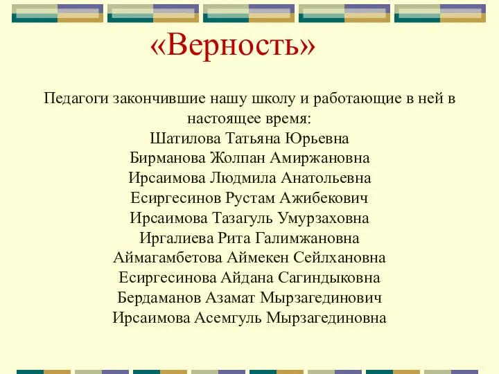 «Верность» Педагоги закончившие нашу школу и работающие в ней в настоящее