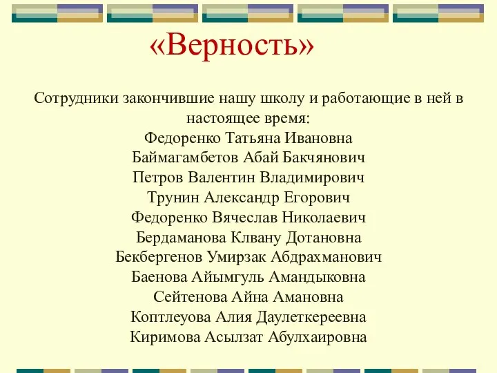 «Верность» Сотрудники закончившие нашу школу и работающие в ней в настоящее