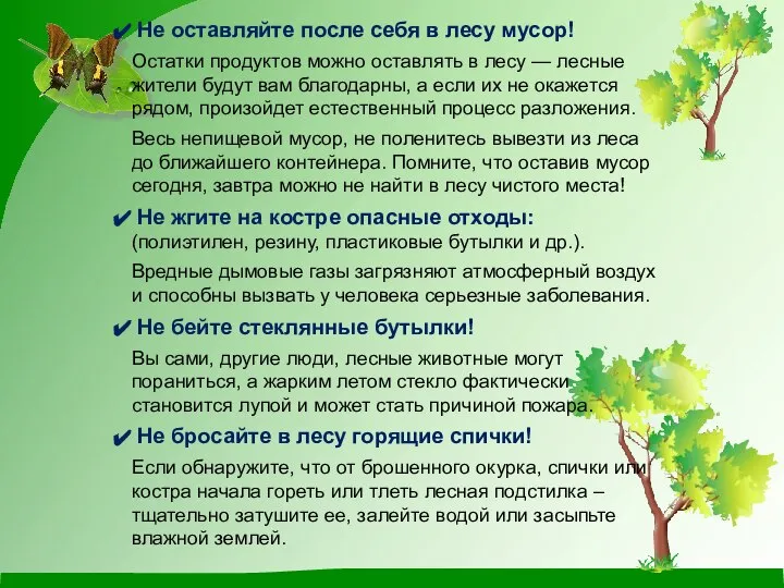 Не оставляйте после себя в лесу мусор! Остатки продуктов можно оставлять