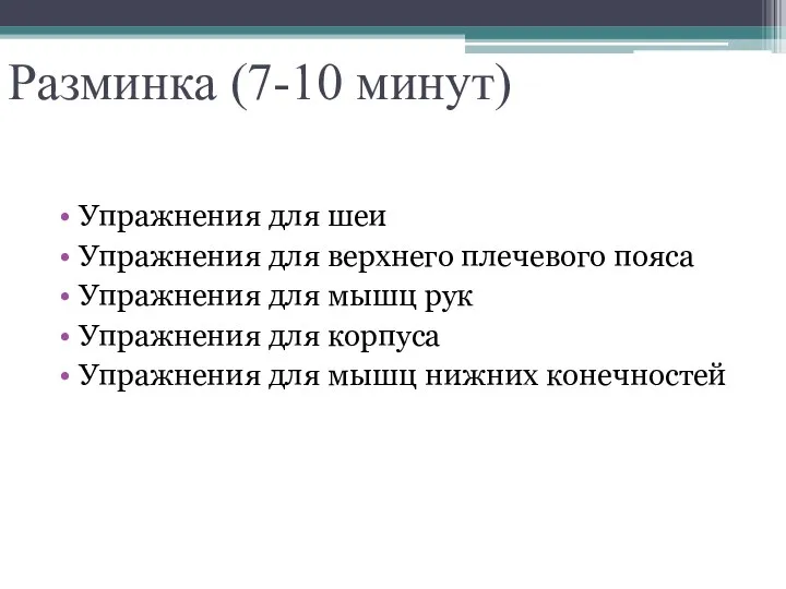 Разминка (7-10 минут) Упражнения для шеи Упражнения для верхнего плечевого пояса