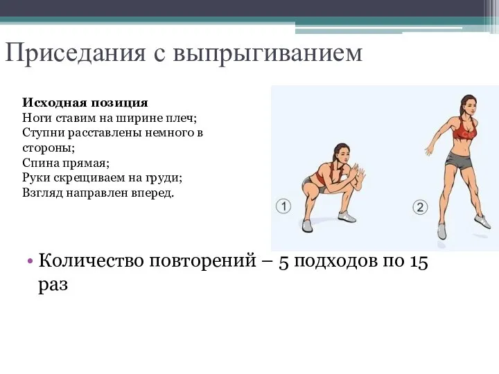 Приседания с выпрыгиванием Количество повторений – 5 подходов по 15 раз