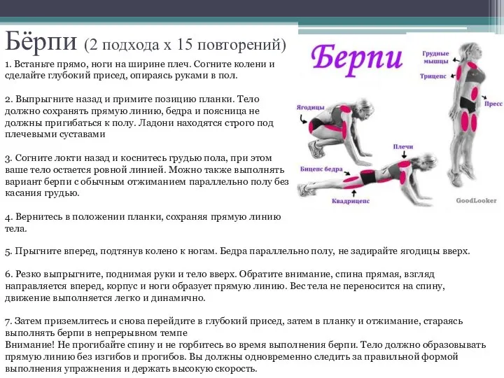 Бёрпи (2 подхода х 15 повторений) 1. Встаньте прямо, ноги на