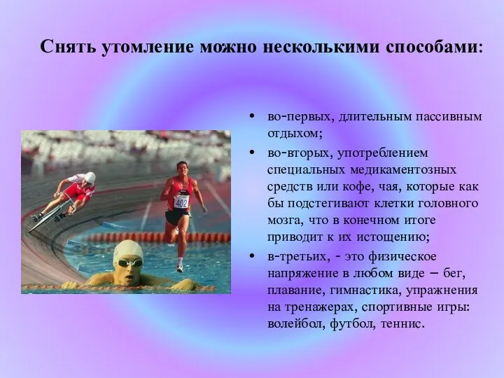 Снять утомление можно несколькими способами: во-первых, длительным пассивным отдыхом; во-вторых, употреблением