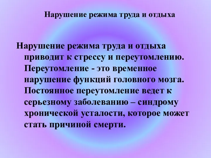 Нарушение режима труда и отдыха Нарушение режима труда и отдыха приводит