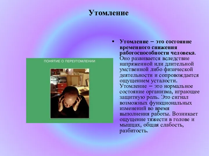 Утомление Утомление – это состояние временного снижения работоспособности человека. Оно развивается