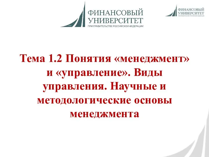 Тема 1.2 Понятия «менеджмент» и «управление». Виды управления. Научные и методологические основы менеджмента