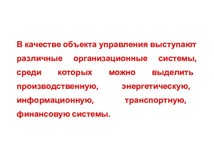 В качестве объекта управления выступают различные организационные системы, среди которых можно