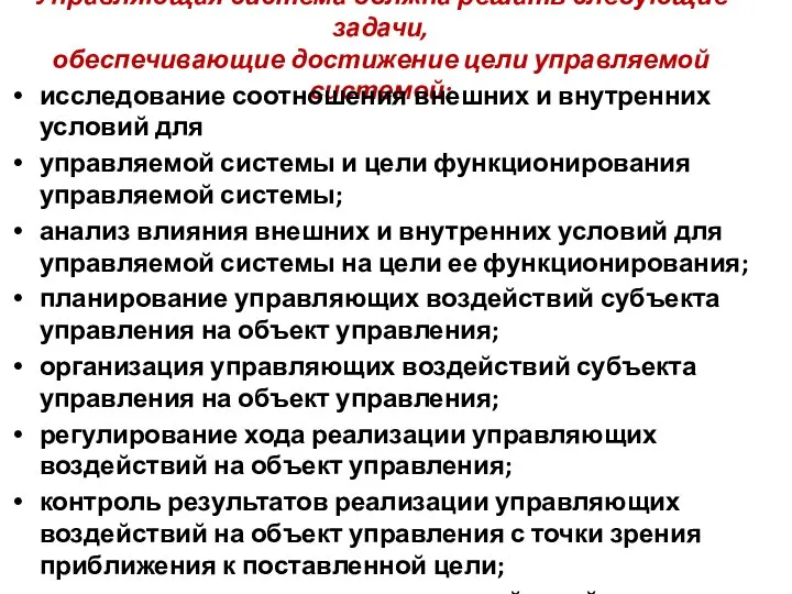 Управляющая система должна решать следующие задачи, обеспечивающие достижение цели управляемой системой: