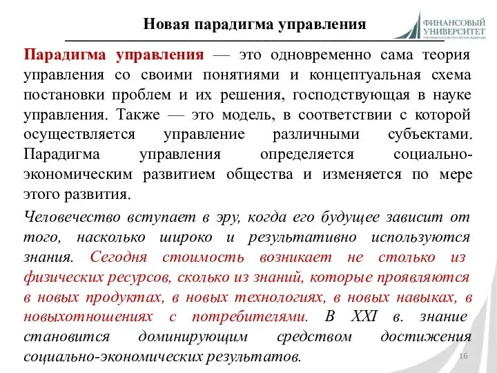 Новая парадигма управления ______________________________________________ Парадигма управления — это одновременно сама теория