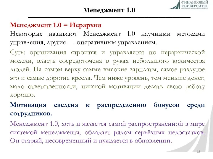 Менеджмент 1.0 ______________________________________________ Менеджмент 1.0 = Иерархия Некоторые называют Менеджмент 1.0