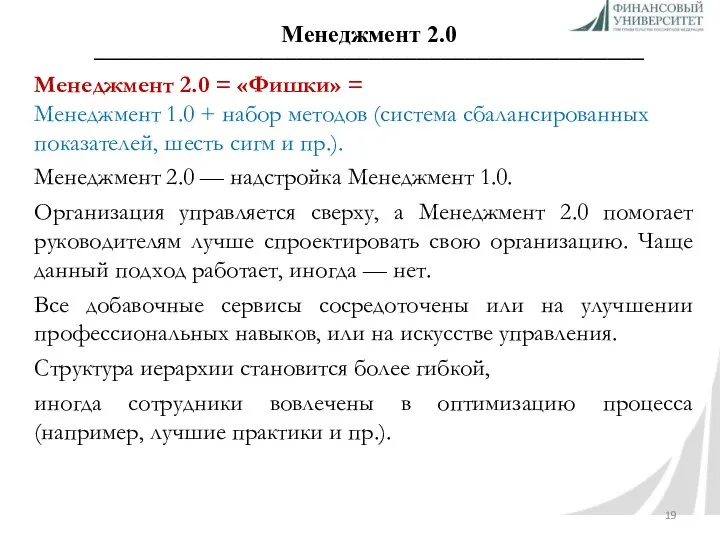 Менеджмент 2.0 ______________________________________________ Менеджмент 2.0 = «Фишки» = Менеджмент 1.0 +