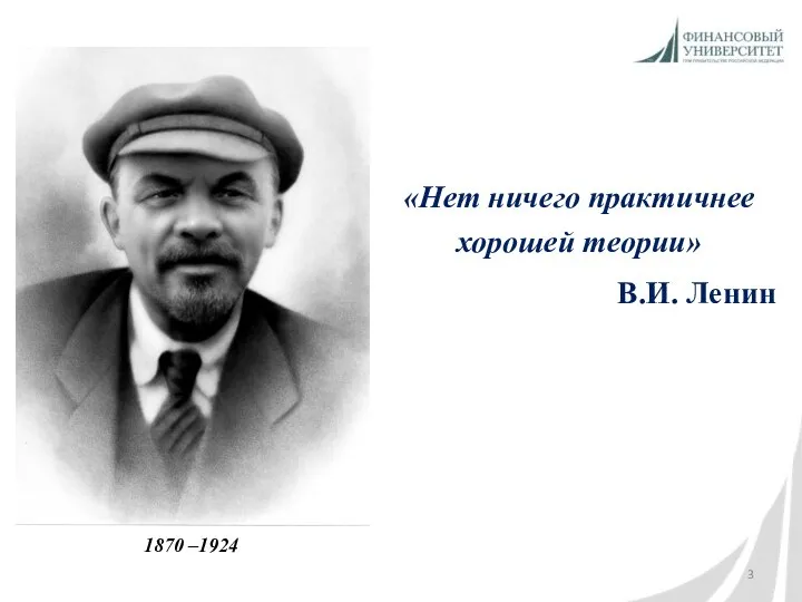 «Нет ничего практичнее хорошей теории» В.И. Ленин 1870 –1924