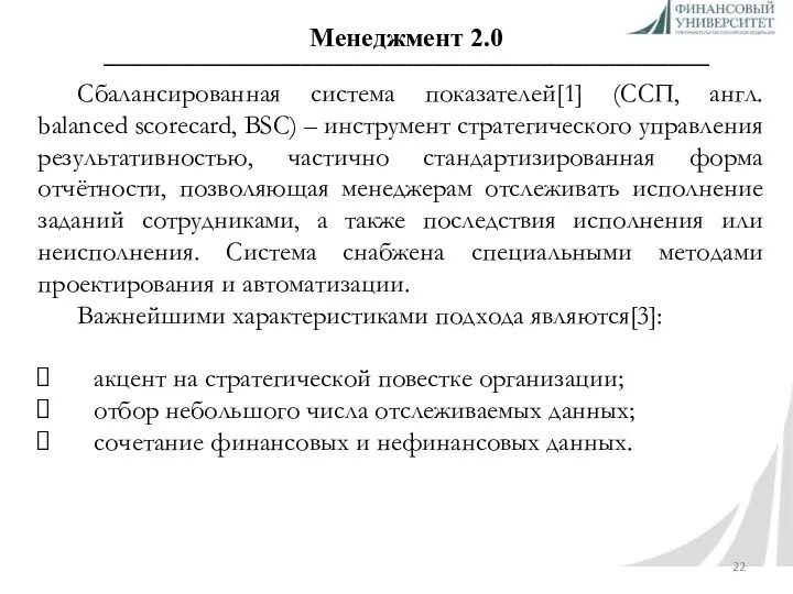 Менеджмент 2.0 ______________________________________________ Сбалансированная система показателей[1] (ССП, англ. balanced scorecard, BSC)