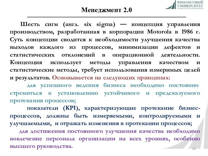 Менеджмент 2.0 ______________________________________________ Шесть сигм (англ. six sigma) — концепция управления